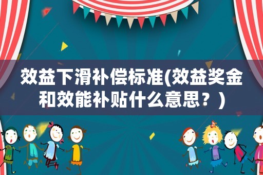 效益下滑補(bǔ)償標(biāo)準(zhǔn)(效益獎金和效能補(bǔ)貼什么意思？)