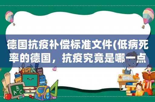 德國(guó)抗疫補(bǔ)償標(biāo)準(zhǔn)文件(低病死率的德國(guó)，抗疫究竟是哪一點(diǎn)做的最成功？)