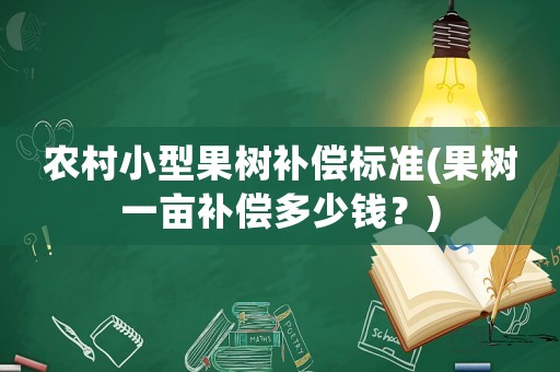 農(nóng)村小型果樹補償標準(果樹一畝補償多少錢？)
