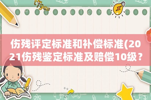 傷殘評定標準和補償標準(2021傷殘鑒定標準及賠償10級？)