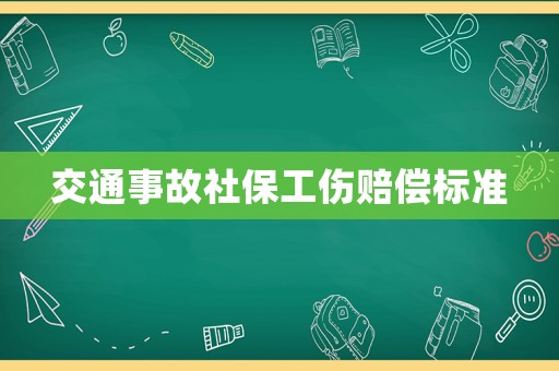 交通事故社保工傷賠償標(biāo)準(zhǔn)