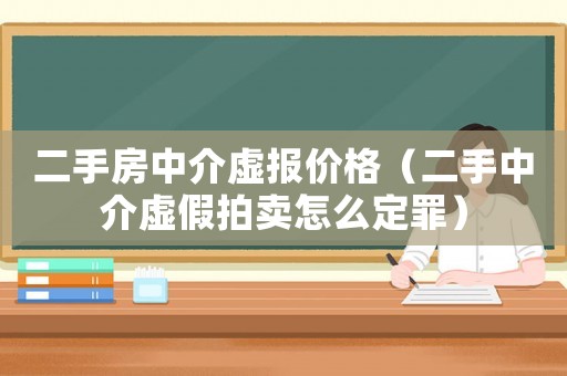 二手房中介虛報(bào)價(jià)格（二手中介虛假拍賣怎么定罪）