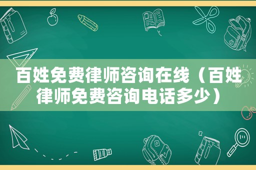 百姓免費律師咨詢在線（百姓律師免費咨詢電話多少）
