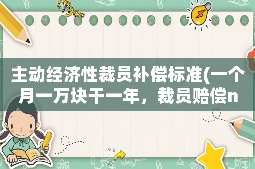 主動經(jīng)濟性裁員補償標準(一個月一萬塊干一年，裁員賠償n+2怎么算？)