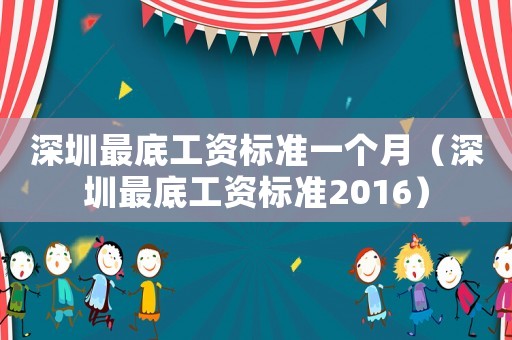 深圳最底工資標(biāo)準(zhǔn)一個(gè)月（深圳最底工資標(biāo)準(zhǔn)2016）