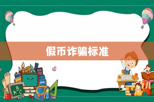 假幣詐騙標(biāo)準(zhǔn)