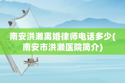 南安洪瀨離婚律師電話多少(南安市洪瀨醫(yī)院簡介)