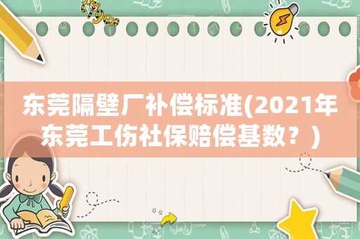 東莞隔壁廠補(bǔ)償標(biāo)準(zhǔn)(2021年東莞工傷社保賠償基數(shù)？)