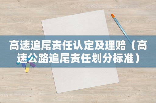 高速追尾責任認定及理賠（高速公路追尾責任劃分標準）
