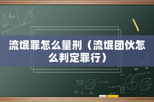 流氓罪怎么量刑（流氓團(tuán)伙怎么判定罪行）
