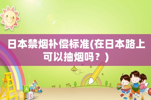 日本禁煙補償標準(在日本路上可以抽煙嗎？)