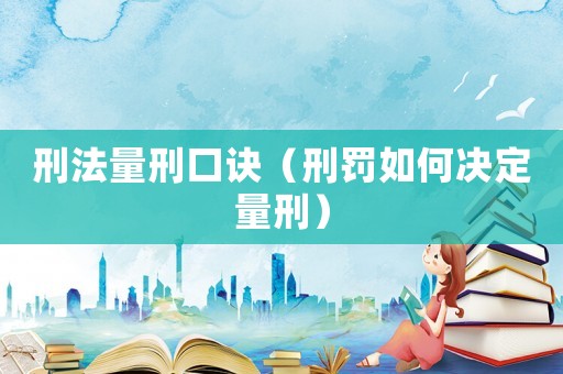刑法量刑口訣（刑罰如何決定量刑）