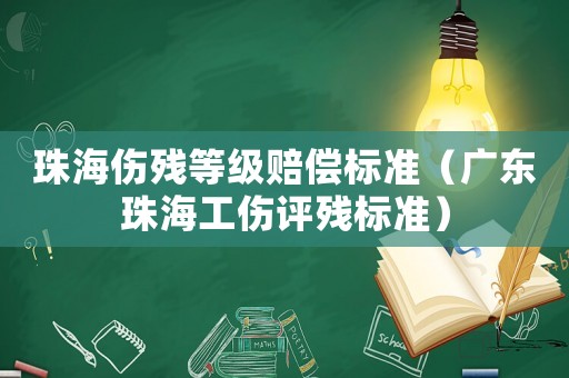珠海傷殘等級賠償標(biāo)準(zhǔn)（廣東珠海工傷評殘標(biāo)準(zhǔn)）