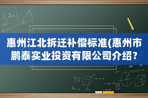 惠州江北拆遷補(bǔ)償標(biāo)準(zhǔn)(惠州市鵬泰實(shí)業(yè)投資有限公司介紹？)