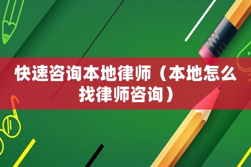 快速咨詢(xún)本地律師（本地怎么找律師咨詢(xún)）