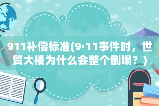 911補(bǔ)償標(biāo)準(zhǔn)(9·11事件時，世貿(mào)大樓為什么會整個倒塌？)