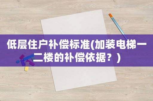 低層住戶補償標準(加裝電梯一二樓的補償依據(jù)？)
