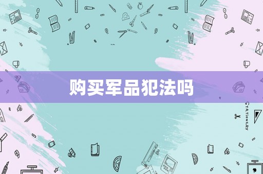 購(gòu)買軍品犯法嗎