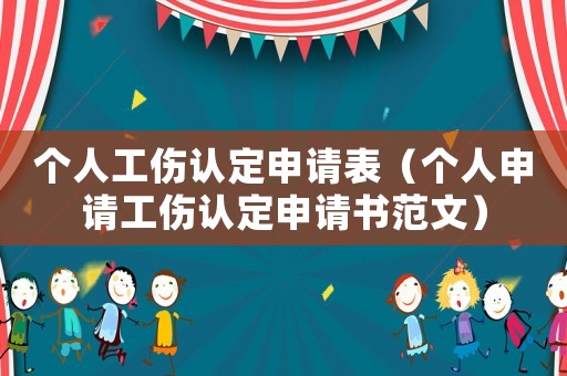 個(gè)人工傷認(rèn)定申請(qǐng)表（個(gè)人申請(qǐng)工傷認(rèn)定申請(qǐng)書(shū)范文）