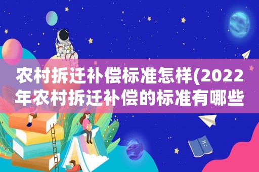 農(nóng)村拆遷補(bǔ)償標(biāo)準(zhǔn)怎樣(2022年農(nóng)村拆遷補(bǔ)償?shù)臉?biāo)準(zhǔn)有哪些？)