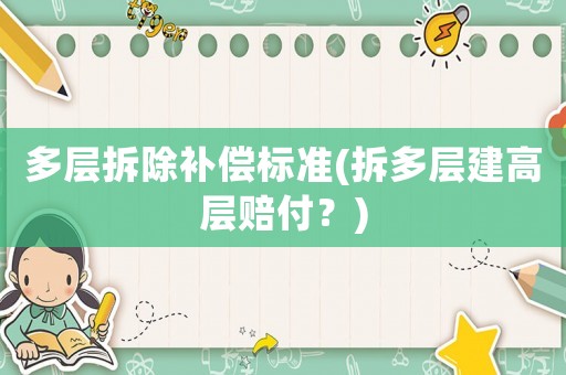 多層拆除補(bǔ)償標(biāo)準(zhǔn)(拆多層建高層賠付？)