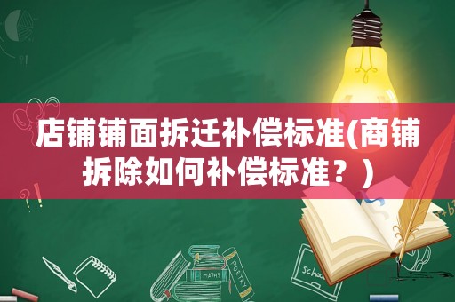 店鋪鋪面拆遷補償標準(商鋪拆除如何補償標準？)