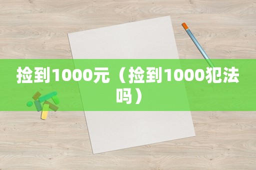 撿到1000元（撿到1000犯法嗎）
