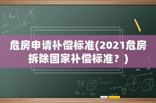 危房申請補償標(biāo)準(zhǔn)(2021危房拆除國家補償標(biāo)準(zhǔn)？)