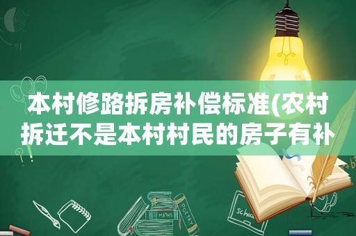 本村修路拆房補(bǔ)償標(biāo)準(zhǔn)(農(nóng)村拆遷不是本村村民的房子有補(bǔ)償嗎？)