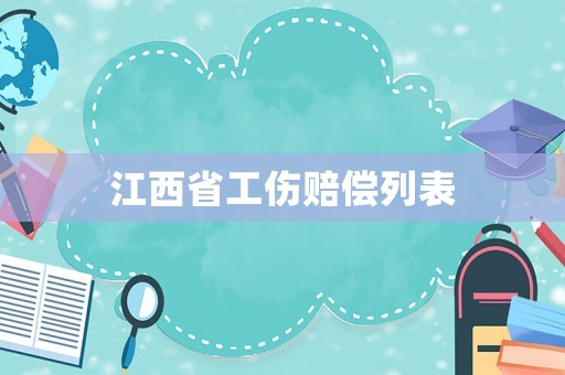 江西省工傷賠償列表