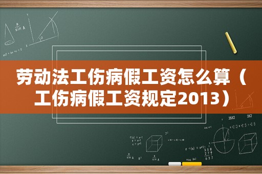 勞動(dòng)法工傷病假工資怎么算（工傷病假工資規(guī)定2013）