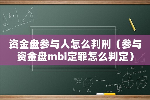 資金盤(pán)參與人怎么判刑（參與資金盤(pán)mbi定罪怎么判定）