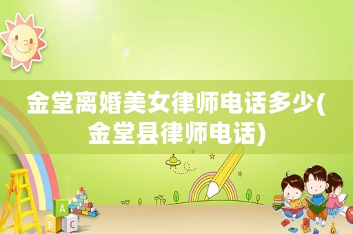 金堂離婚美女律師電話多少(金堂縣律師電話)