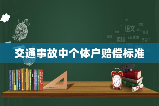 交通事故中個體戶賠償標(biāo)準(zhǔn)