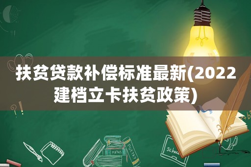 扶貧貸款補償標準最新(2022建檔立卡扶貧政策)