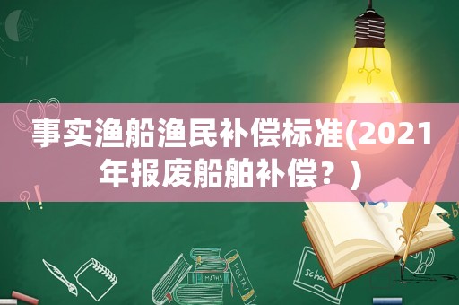 事實漁船漁民補償標準(2021年報廢船舶補償？)