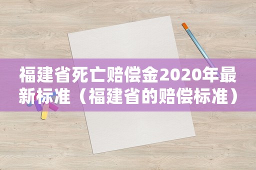 福建省死亡賠償金2020年最新標(biāo)準(zhǔn)（福建省的賠償標(biāo)準(zhǔn)）