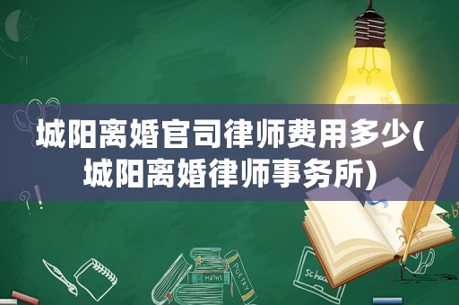 城陽離婚官司律師費(fèi)用多少(城陽離婚律師事務(wù)所)