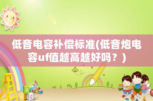 低音電容補(bǔ)償標(biāo)準(zhǔn)(低音炮電容uf值越高越好嗎？)