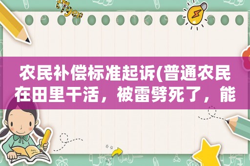 農(nóng)民補償標(biāo)準(zhǔn)起訴(普通農(nóng)民在田里干活，被雷劈死了，能獲得一些補償嗎？)