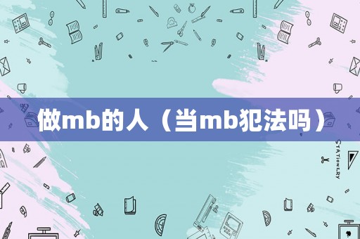 做mb的人（當(dāng)mb犯法嗎）