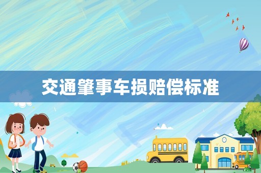 交通肇事車(chē)損賠償標(biāo)準(zhǔn)