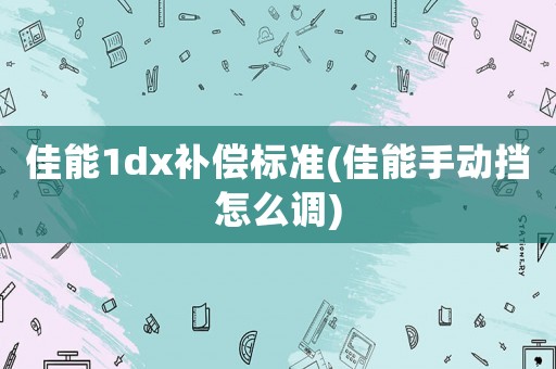 佳能1dx補(bǔ)償標(biāo)準(zhǔn)(佳能手動(dòng)擋怎么調(diào))