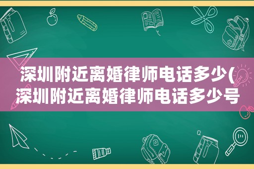 深圳附近離婚律師電話多少(深圳附近離婚律師電話多少號碼)
