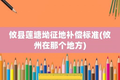 攸縣蓮塘坳征地補(bǔ)償標(biāo)準(zhǔn)(攸州在那個地方)