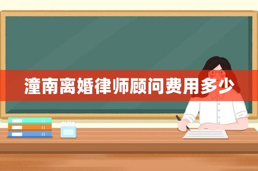 潼南離婚律師顧問費用多少