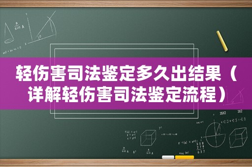 輕傷害司法鑒定多久出結(jié)果（詳解輕傷害司法鑒定流程）