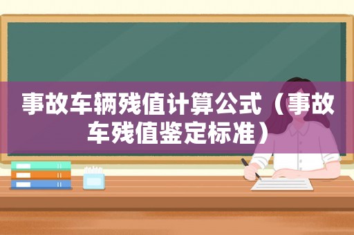 事故車輛殘值計(jì)算公式（事故車殘值鑒定標(biāo)準(zhǔn)）