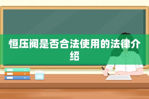 恒壓閥是否合法使用的法律介紹