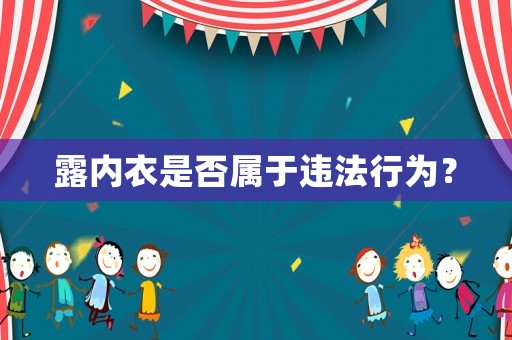 露內(nèi)衣是否屬于違法行為？